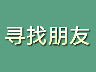 浦东寻找朋友